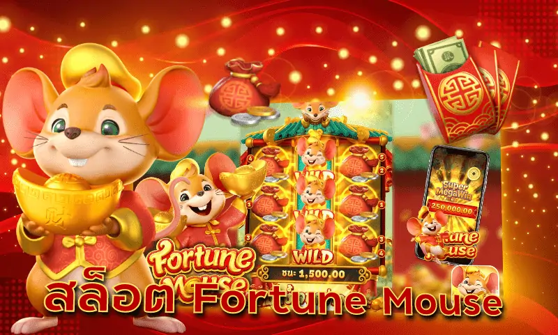 เกมสล็อต PG Fortune Mouse