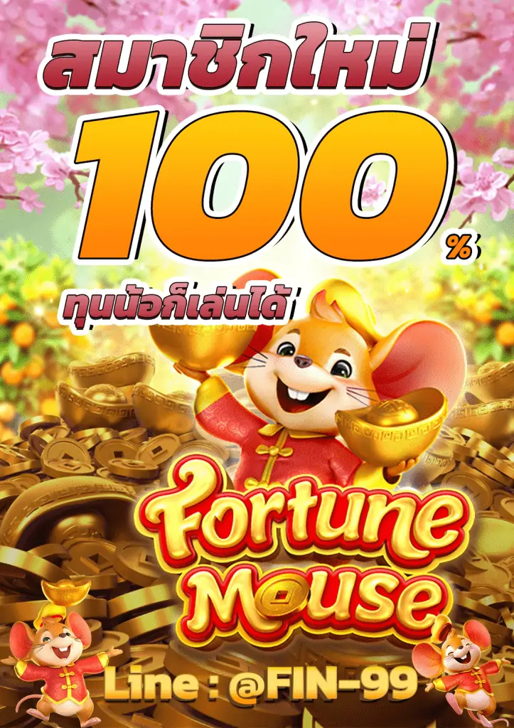 เกมสล็อต PG Fortune Mouse