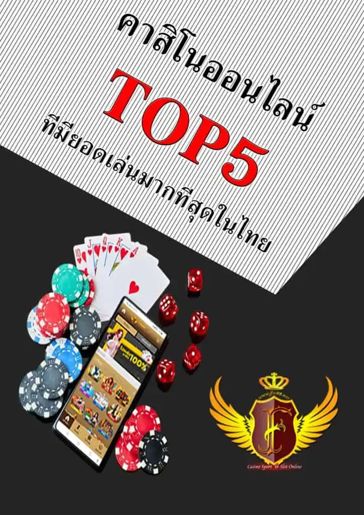 คาสิโนออนไลน์ TOP5 ทีมียอดเล่นมากทีสุดในไทย