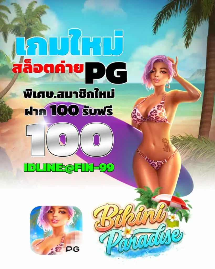 เกมใหม่ Bikini Paradise สล็อตค่าย PG